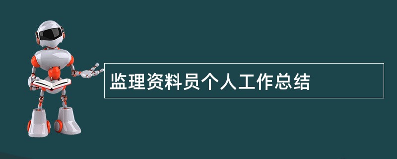 监理资料员个人工作总结