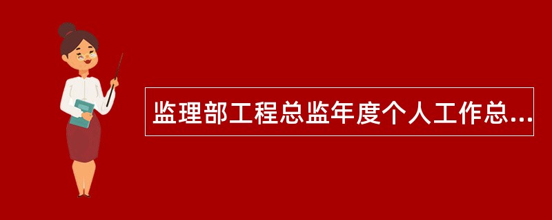 监理部工程总监年度个人工作总结