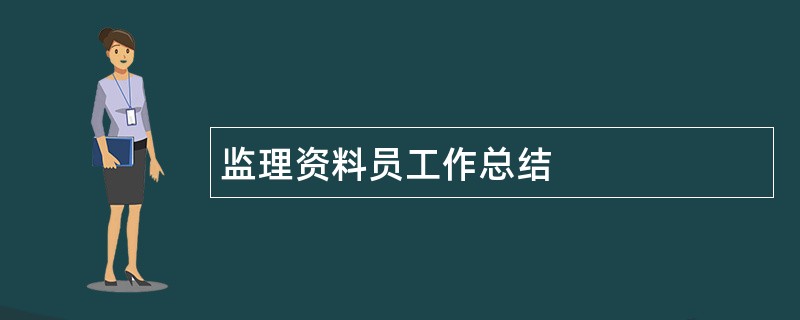 监理资料员工作总结