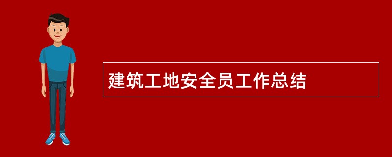 建筑工地安全员工作总结