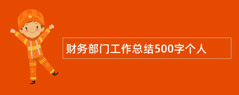 财务部门工作总结500字个人