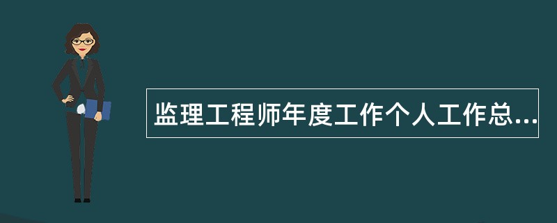 监理工程师年度工作个人工作总结