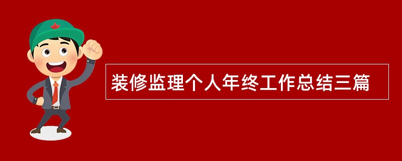 装修监理个人年终工作总结三篇