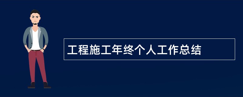 工程施工年终个人工作总结