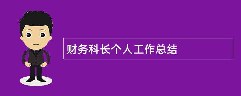 财务科长个人工作总结