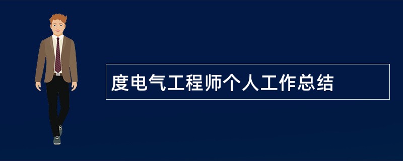 度电气工程师个人工作总结