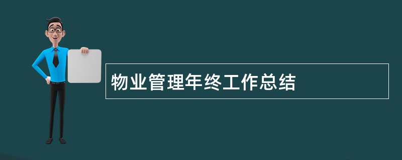 物业管理年终工作总结