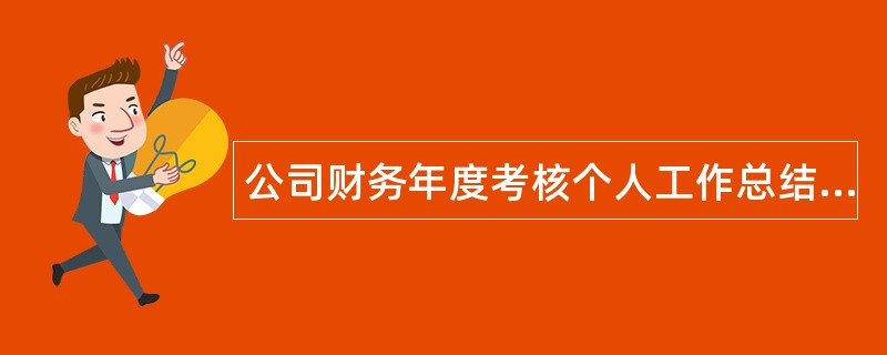 公司财务年度考核个人工作总结三篇