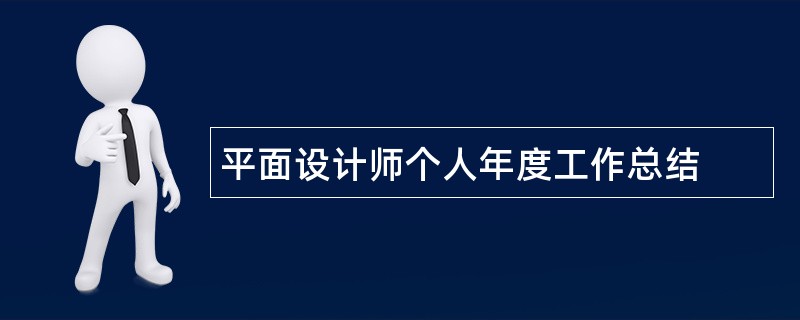 平面设计师个人年度工作总结