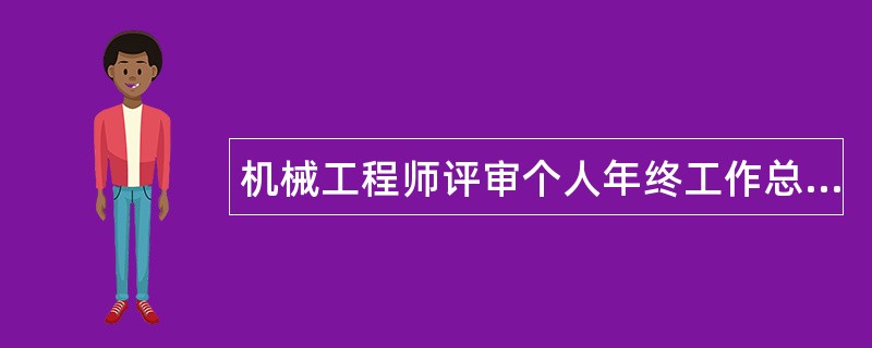 机械工程师评审个人年终工作总结