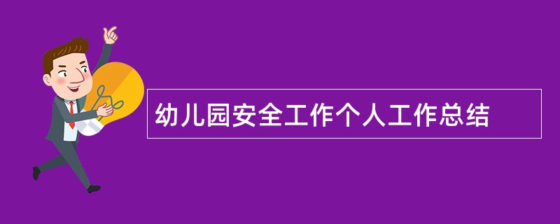 幼儿园安全工作个人工作总结