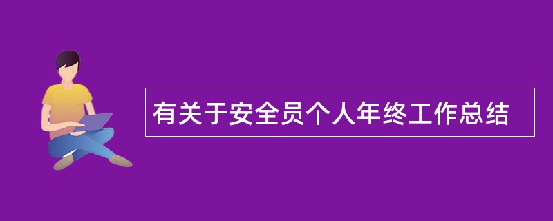 有关于安全员个人年终工作总结