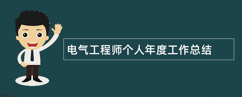 电气工程师个人年度工作总结