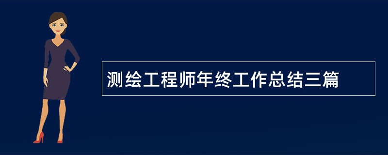 测绘工程师年终工作总结三篇