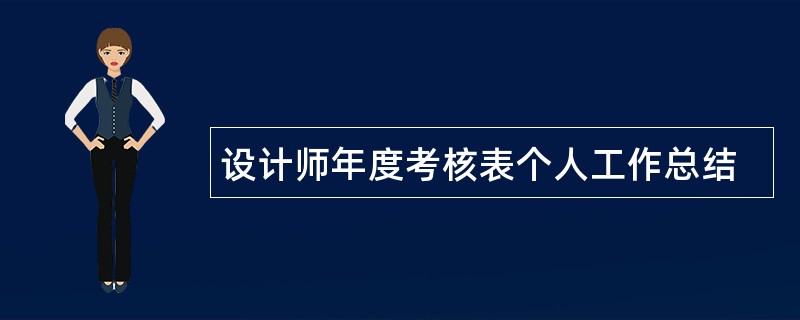 设计师年度考核表个人工作总结