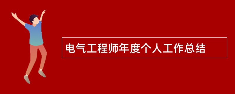 电气工程师年度个人工作总结