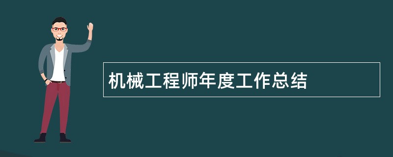 机械工程师年度工作总结