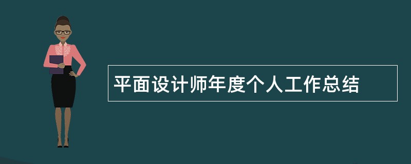 平面设计师年度个人工作总结