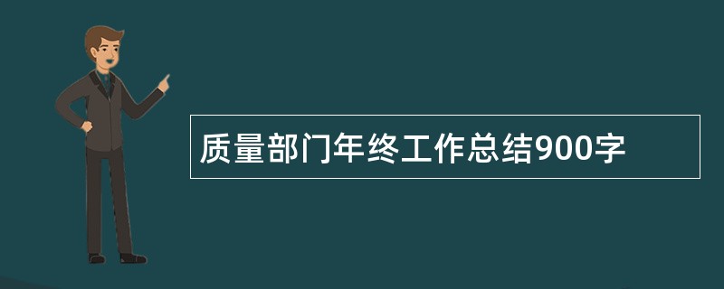 质量部门年终工作总结900字