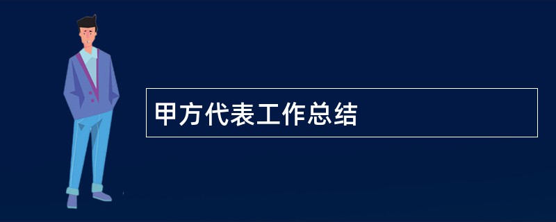 甲方代表工作总结