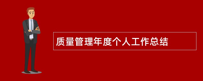 质量管理年度个人工作总结