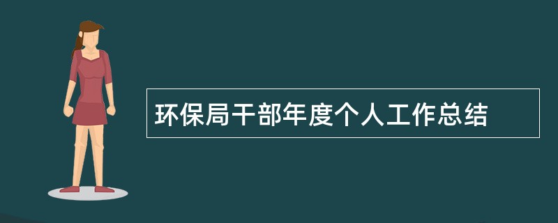 环保局干部年度个人工作总结