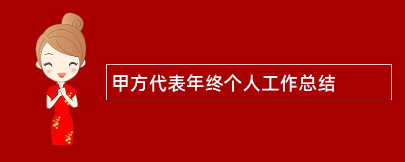 甲方代表年终个人工作总结