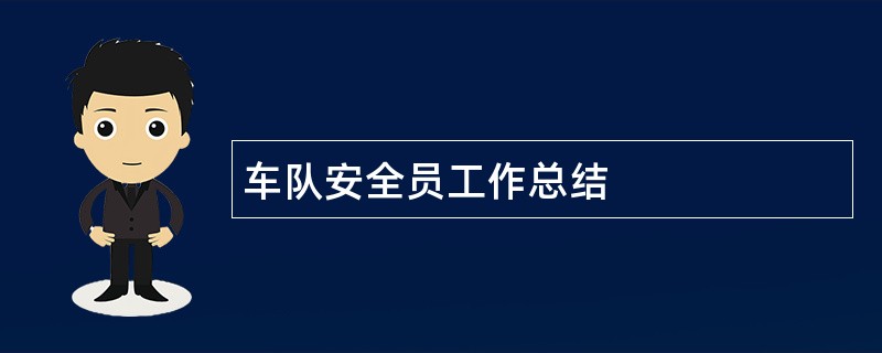 车队安全员工作总结