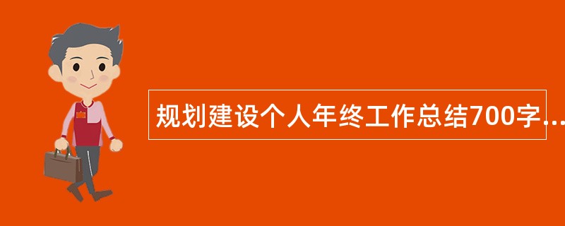 规划建设个人年终工作总结700字