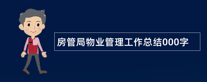 房管局物业管理工作总结000字