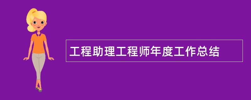 工程助理工程师年度工作总结