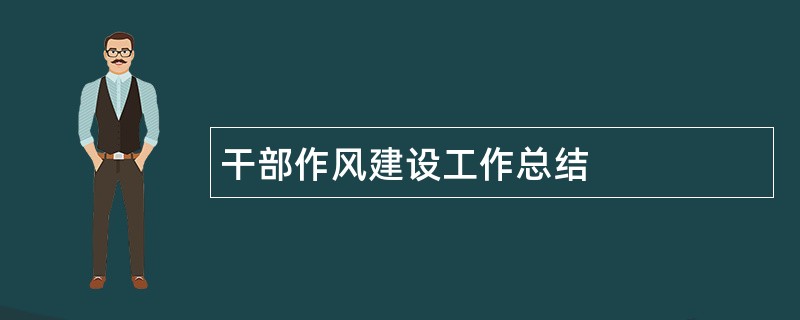 干部作风建设工作总结