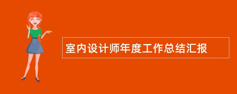 室内设计师年度工作总结汇报