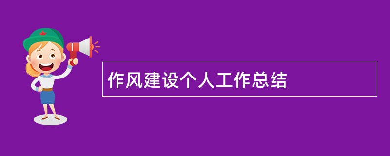 作风建设个人工作总结