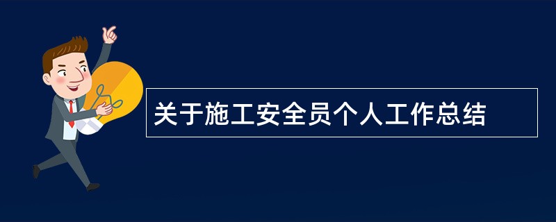 关于施工安全员个人工作总结