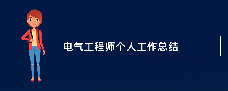 电气工程师个人工作总结