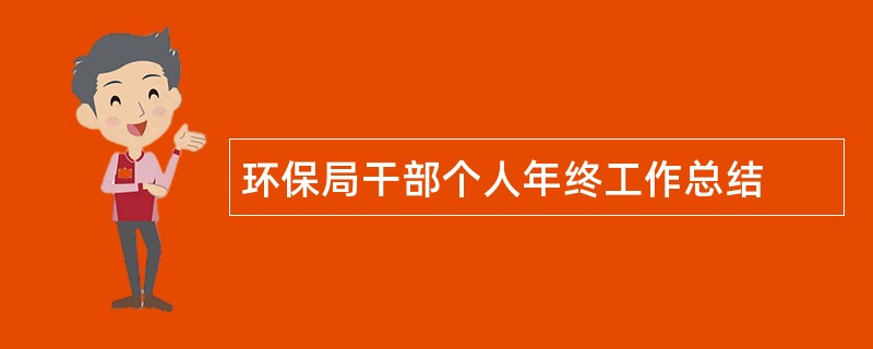 环保局干部个人年终工作总结