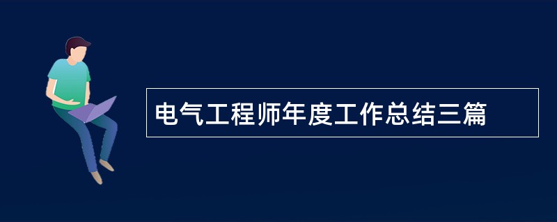 电气工程师年度工作总结三篇