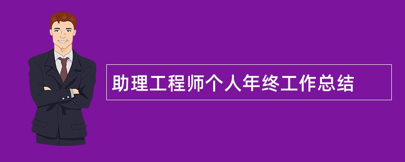 助理工程师个人年终工作总结