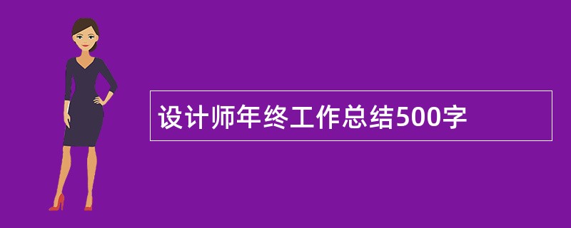 设计师年终工作总结500字