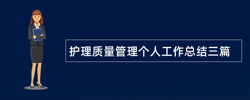 护理质量管理个人工作总结三篇