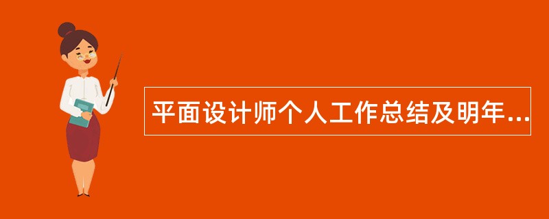 平面设计师个人工作总结及明年工作计划