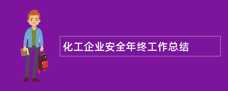 化工企业安全年终工作总结