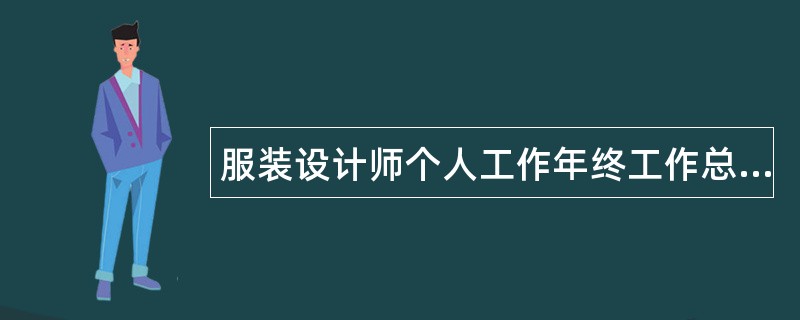 服装设计师个人工作年终工作总结三篇