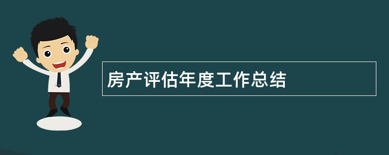 房产评估年度工作总结