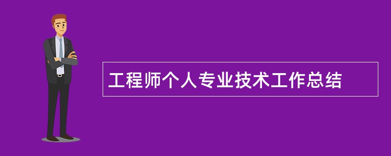 工程师个人专业技术工作总结