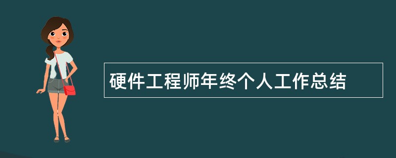 硬件工程师年终个人工作总结