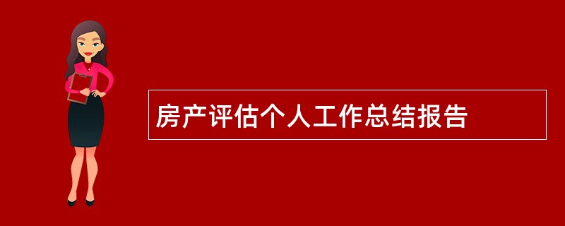 房产评估个人工作总结报告