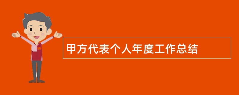 甲方代表个人年度工作总结