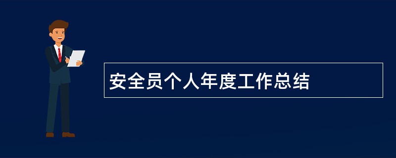 安全员个人年度工作总结